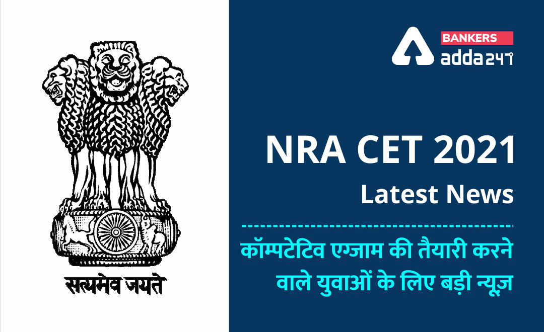 NRA CET 2021: कॉम्पटेटिव एग्जाम की तैयारी करने वाले युवाओं के लिए बड़ी न्यूज़, जानें कब होगा NRA CET वाला पहला एग्जाम ? | Latest Hindi Banking jobs_2.1