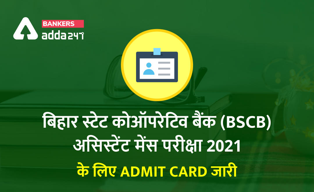 BSCB Mains Exam Admit Card Out : बिहार स्टेट कोऑपरेटिव बैंक (BSCB) असिस्टेंट मेंस परीक्षा 2021 के लिए एडमिट कार्ड जारी | Latest Hindi Banking jobs_2.1