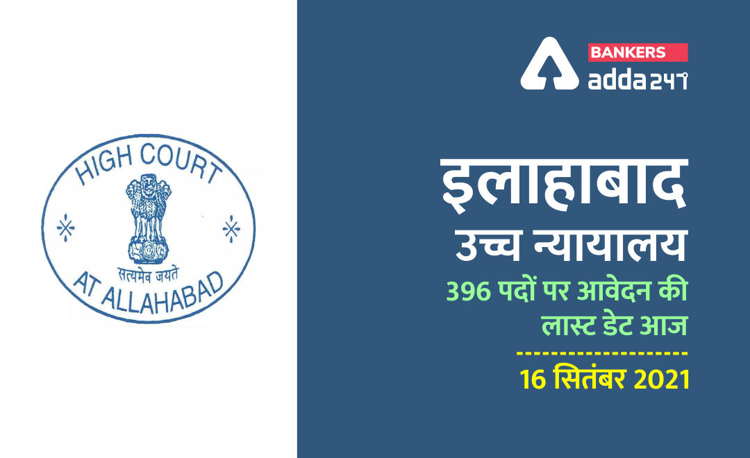 Allahabad High Court RO ARO Recruitment 2021: इलाहाबाद उच्च न्यायालय में 396 पदों पर आवेदन की लास्ट डेट आज (16 सितंबर ), 1.5 लाख तक होगी सैलरी (RO/ARO पदों पर भर्ती के लिए 16 सितंबर से पहले करें आवेदन) | Latest Hindi Banking jobs_2.1