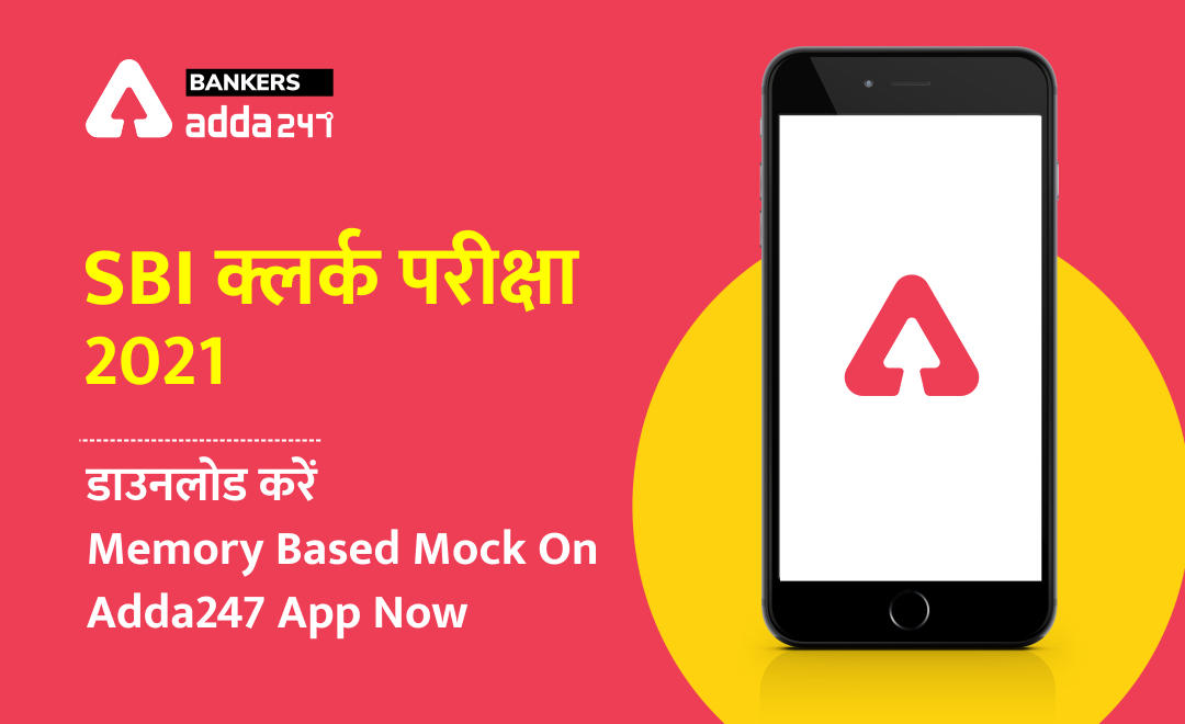 SBI Clerk Prelims 2021 Memory Based Mock is LIVE now : Attempt for Free on Adda247 App | Latest Hindi Banking jobs_2.1