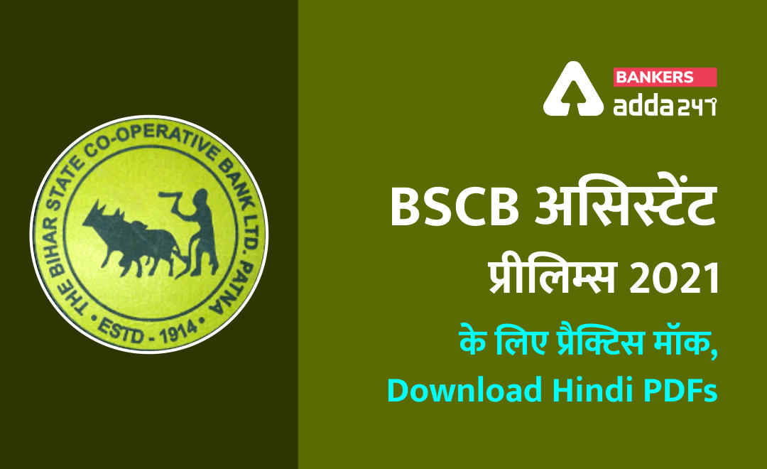 BSCB Assistant Prelims Exam 2021: BSCB असिस्टेंट प्रीलिम्स परीक्षा के लिए डाउनलोड करें प्रैक्टिस मॉक (Download Hindi PDFs) | Latest Hindi Banking jobs_2.1