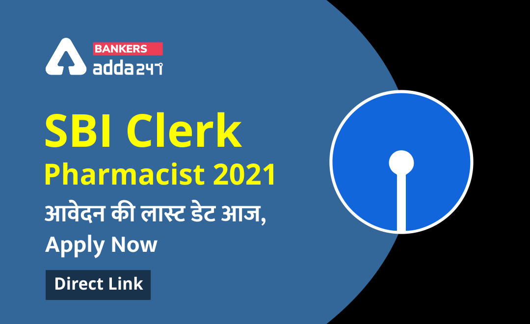 SBI Pharmacist Recruitment 2021 Apply online Last Date : SBI क्लर्क फार्मासिस्ट के लिए ऑनलाइन आवेदन का अंतिम दिन आज @sbi.co.in | Latest Hindi Banking jobs_3.1