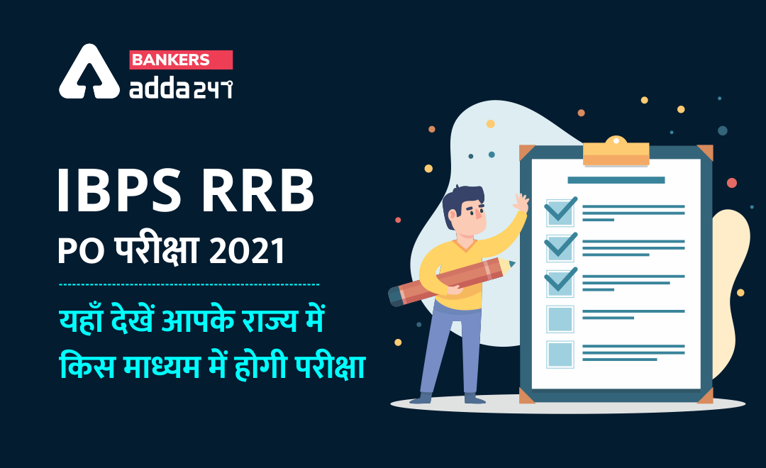 IBPS RRB PO Exam 2021: यहाँ देखें आपके राज्य में किस माध्यम में होगी परीक्षा (In which medium the IBPS RRB PO examination will be held in your state) | Latest Hindi Banking jobs_2.1