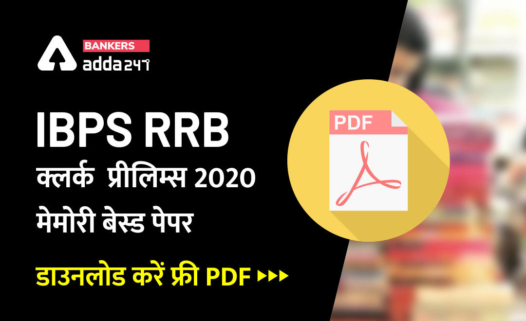 IBPS RRB CLERK 2020 Memory Based Question Papers- Download Free PDF in Hindi : IBPS RRB क्लर्क प्रीलिम्स परीक्षा 2020 मेमोरी-बेस्ड पीडीएफ | Latest Hindi Banking jobs_2.1