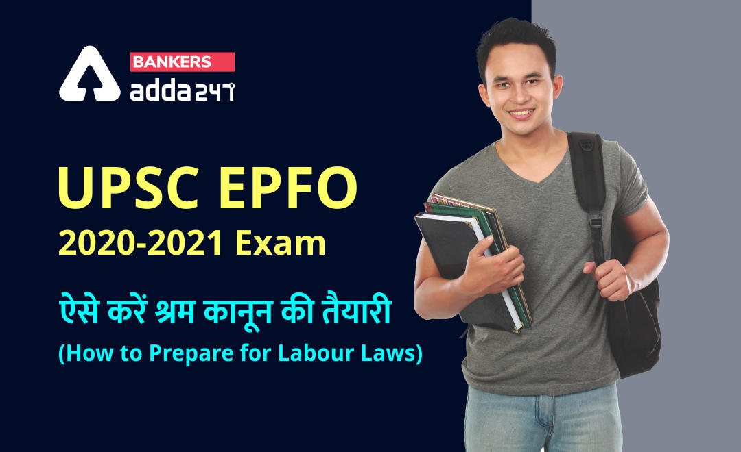 UPSC EPFO Exam 2021: How to prepare Labour Laws, ईपीएफओ में इनफोर्समेंट ऑफिसर के लिए ऐसे करें श्रम कानून की तैयारी | Latest Hindi Banking jobs_3.1