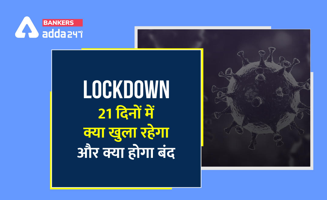 देशव्यापी लॉकडाउन: इन 21 दिनों में क्या खुला रहेगा और क्या होगा बंद | Latest Hindi Banking jobs_2.1