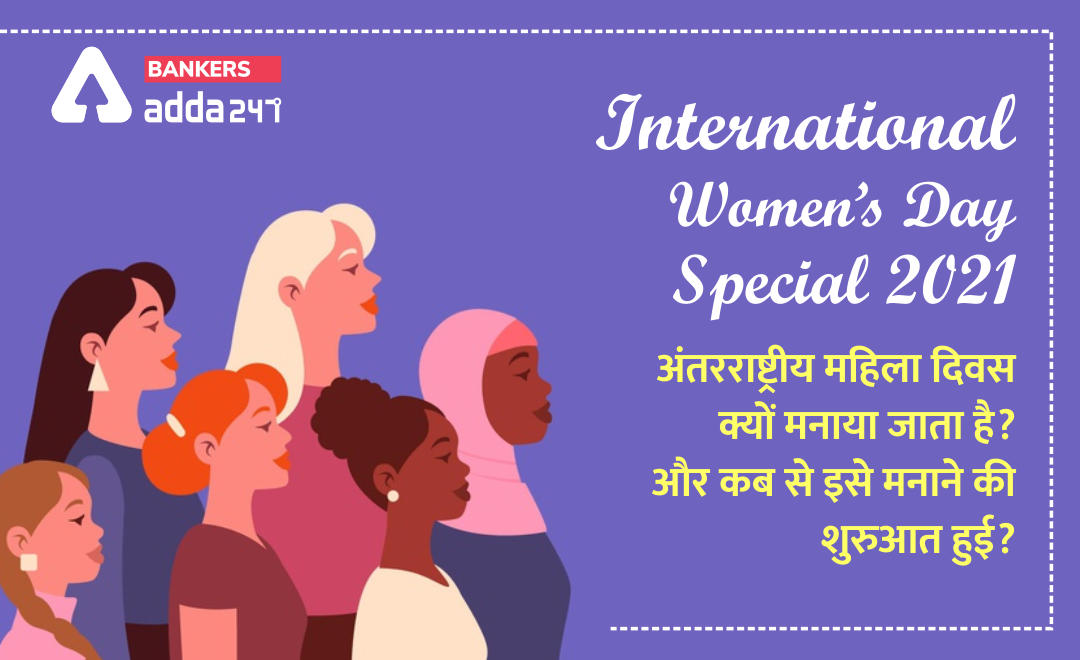 International Women's Day Special 2021 : अंतरराष्ट्रीय महिला दिवस क्यों मनाया जाता है? और कब से इसे मनाने की शुरुआत हुई? | Latest Hindi Banking jobs_2.1