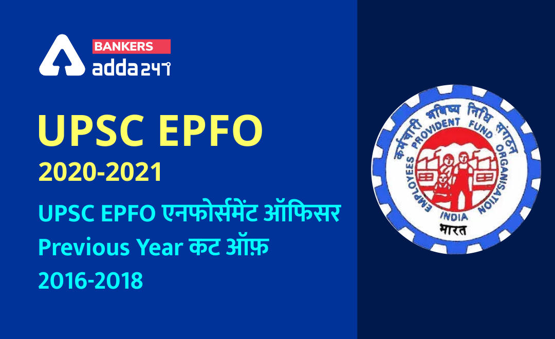 UPSC EPFO 2020-2021: UPSC EPFO एनफोर्समेंट ऑफिसर Last Year कट ऑफ़ (UPSC EPFO Previous Years Cut Off) | Latest Hindi Banking jobs_2.1