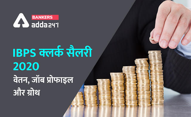 IBPS Clerk Salary 2020: वेतन, जॉब प्रोफाइल और प्रमोशन (Clerk In-Hand Salary, Salary Structure, Job Profile & Promotion in Hindi) | Latest Hindi Banking jobs_2.1