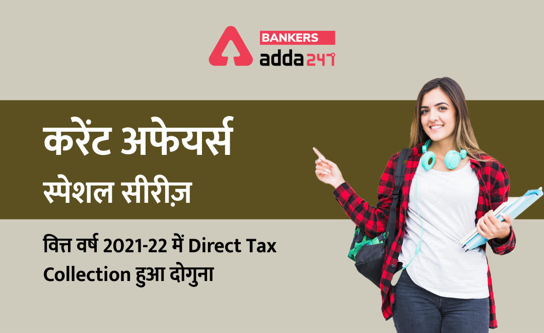 वित्त वर्ष 2021-22 में प्रत्यक्ष करों के शुद्ध संग्रह में 100% की बढ़ोत्तरी, हुआ दोगुना(Direct Tax collection doubles during current fiscal)- करेंट अफेयर्स स्पेशल सीरीज़ | Latest Hindi Banking jobs_2.1