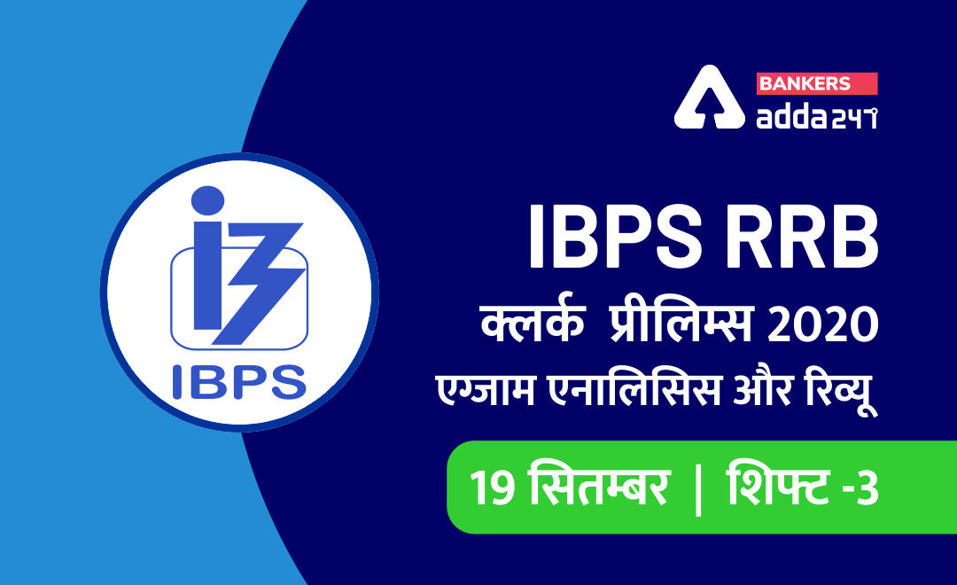 IBPS RRB Clerk शिफ्ट 3 परीक्षा विश्लेषण 2020, : 19 September Office Assistant Prelims Exam Review in Hindi | Latest Hindi Banking jobs_2.1