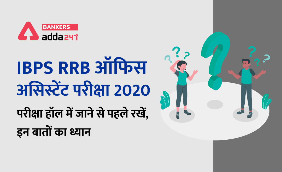 IBPS RRB clerk prelims 2020 : 26 सितम्बर को परीक्षा हॉल में जाने से पहले रखें, इन बातों का ध्यान | Latest Hindi Banking jobs_2.1