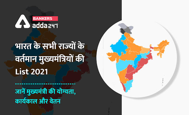 भारत के सभी राज्यों के वर्तमान मुख्यमंत्रियों की सूची : जानें मुख्यमंत्री की योग्यता, कार्यकाल और वेतन | Latest Hindi Banking jobs_2.1
