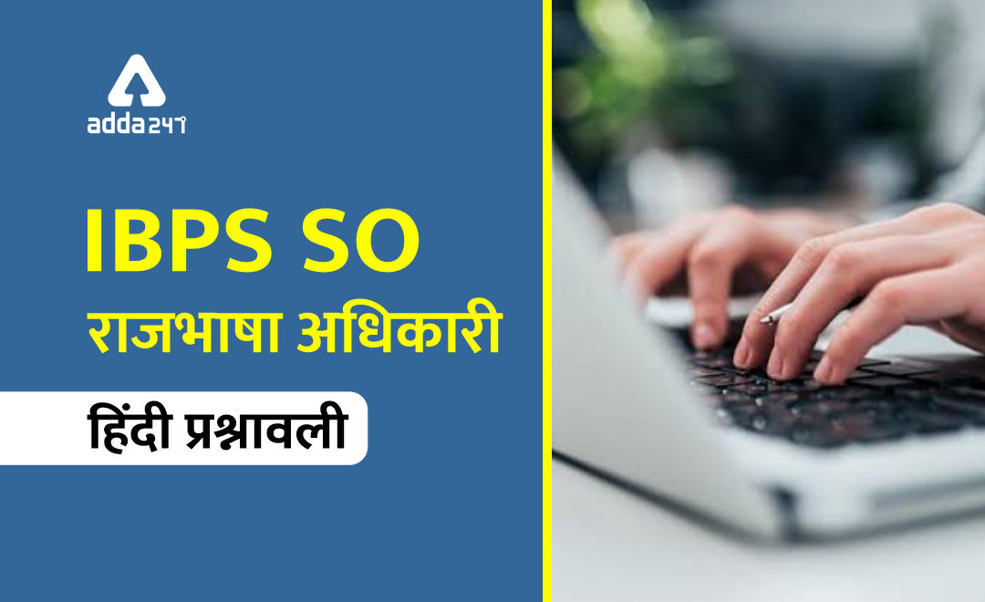 IBPS SO राजभाषा अधिकारी प्रोफेशनल नॉलेज हिंदी क्विज़ : 31 दिसम्बर 2019 | Latest Hindi Banking jobs_2.1