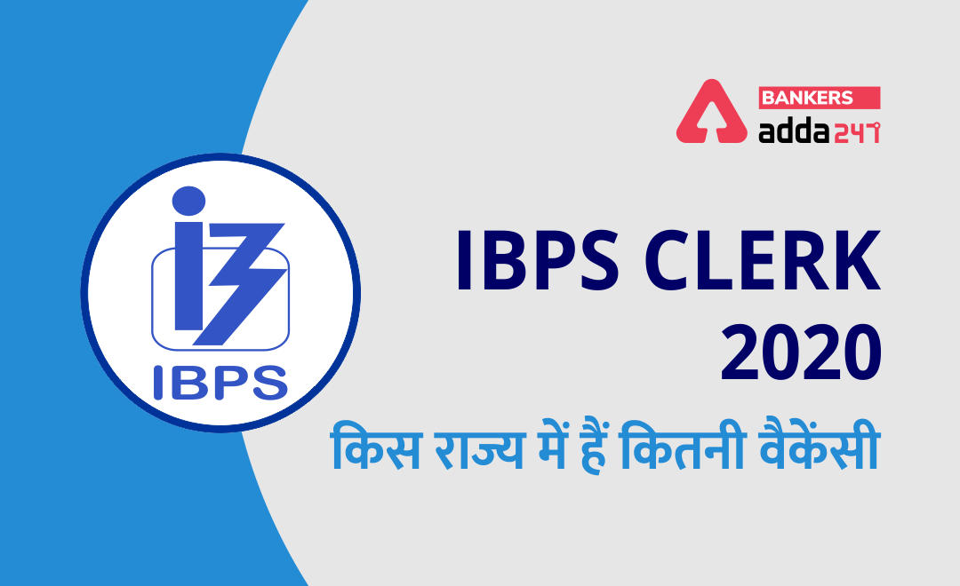 IBPS Clerk 2020 Vacancies : 1557 से 2557 हुई रिक्तियां, देखें State-wise वैकेंसी | Latest Hindi Banking jobs_2.1