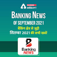 Banking news of September 2021: बैंकिंग अवेयरनेस स्पेशल – बैंकिंग क्षेत्र से जुड़ी सितम्बर 2021 की सभी खबरें (Bank news in Hindi) | Latest Hindi Banking jobs_3.1