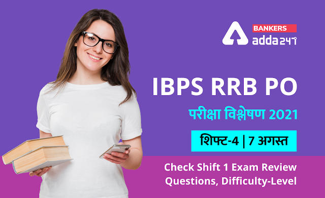 IBPS RRB PO Exam Analysis 2021 Shift 4, August 7th: IBPS RRB PO परीक्षा विश्लेषण 2021 (शिफ्ट-4, 7 अगस्त) – Check Exam Review, Asked Questions & Difficulty-level | Latest Hindi Banking jobs_2.1