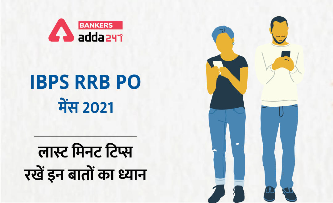 Last Minute Tips For IBPS RRB PO Mains Exam: IBPS RRB PO मेंस 2021 लास्ट मिनट टिप्स, रखें इन बातों का ध्यान | Latest Hindi Banking jobs_2.1