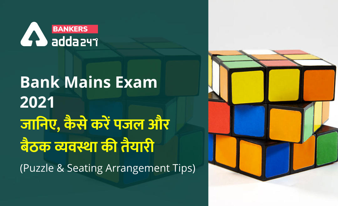 Puzzle & Seating Arrangement Tips for Bank Mains Exam in Hindi: जानिए, बैंक मेन्स परीक्षा के लिए कैसे करें पजल और सीटिंग अरेंजमेंट की तैयारी? | Latest Hindi Banking jobs_2.1