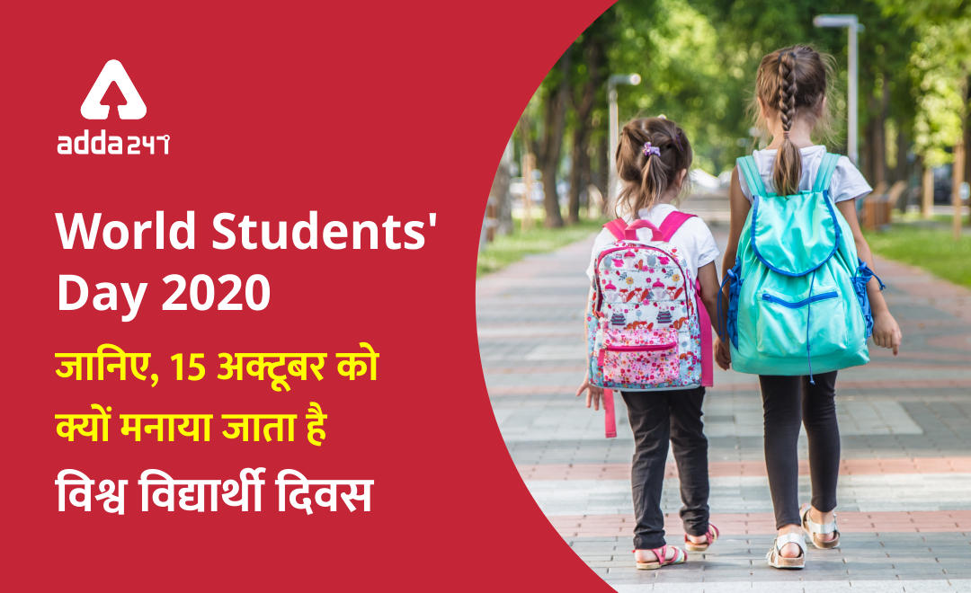 World Students' Day 2020 : विश्व छात्र दिवस , 15 अक्टूबर | डॉ. ए. पी. जे. अब्दुल कलाम की 89 वीं जयंती आज | Latest Hindi Banking jobs_2.1