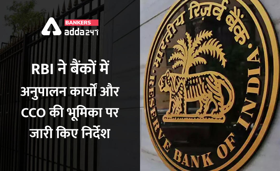RBI ने बैंकों में अनुपालन कार्यों और CCO की भूमिका पर जारी किए निर्देश | Latest Hindi Banking jobs_2.1
