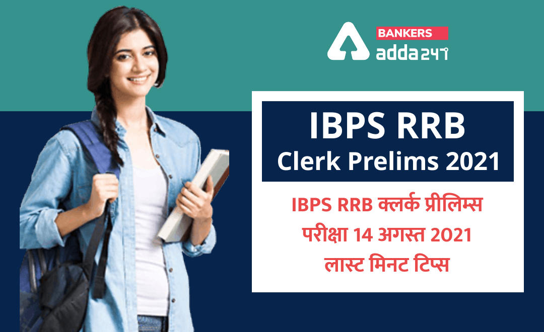 Last Minute Tips to Crack IBPS RRB Clerk Prelims 2021 Exam: 14 अगस्त 2021 को IBPS RRB क्लर्क प्रीलिम्स परीक्षा के लिए लास्ट मिनट टिप्स | Latest Hindi Banking jobs_2.1