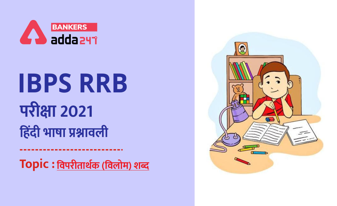 IBPS RRB PO & Clerk मेंस परीक्षाओं के लिए हिंदी भाषा प्रश्नावली 2021 : 16 September, 2021 – विपरीतार्थक / विलोम शब्द | Latest Hindi Banking jobs_2.1