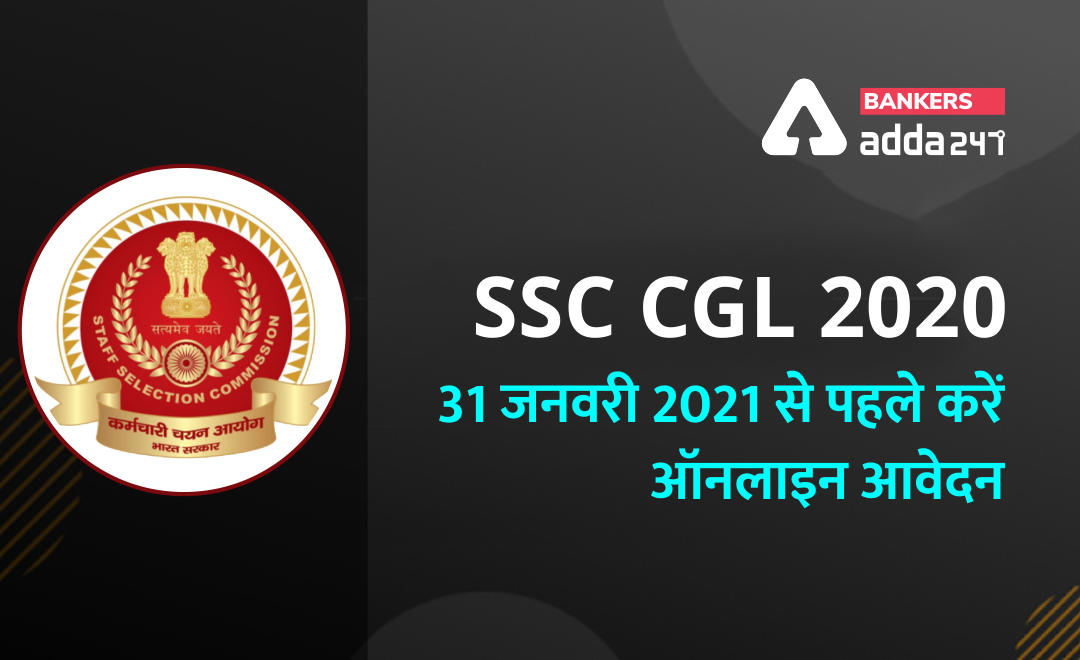 SSC CGL Apply Online 2021: SSC CGL के लिए 31 जनवरी 2021 से पहले करें ऑनलाइन आवेदन 2021(Process of online application for SSC CGL 2020-21) | Latest Hindi Banking jobs_2.1