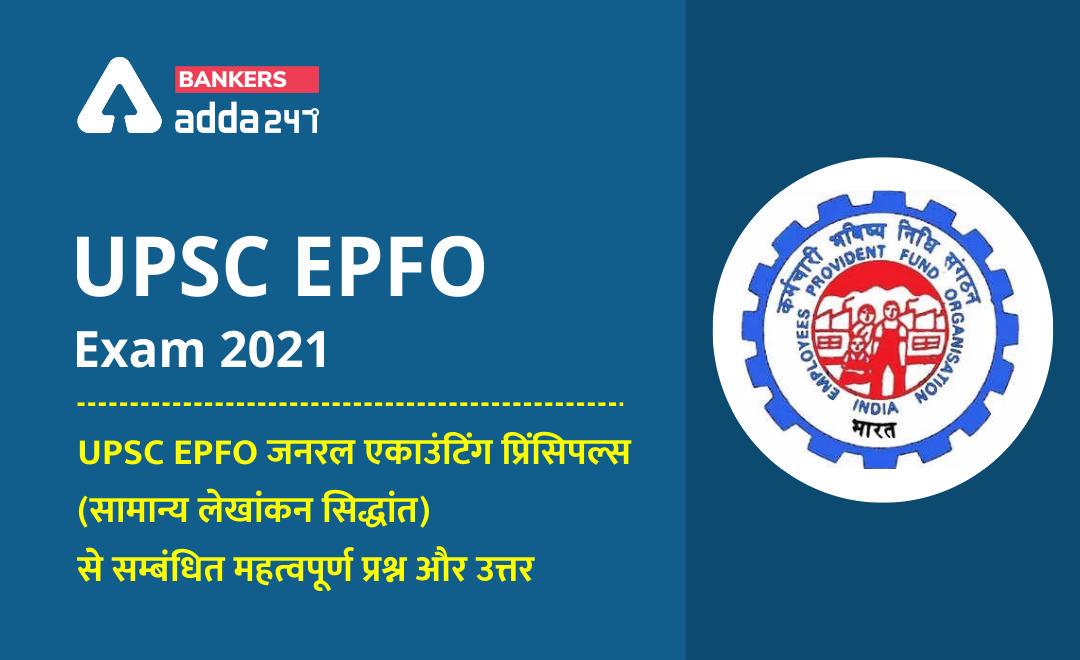 UPSC EPFO Exam General Accounting Principles Study Material 2021: UPSC EPFO जनरल एकाउंटिंग प्रिंसिपल्स (सामान्य लेखांकन सिद्धांत) Check Important Topics & Questions with Answers | Latest Hindi Banking jobs_2.1