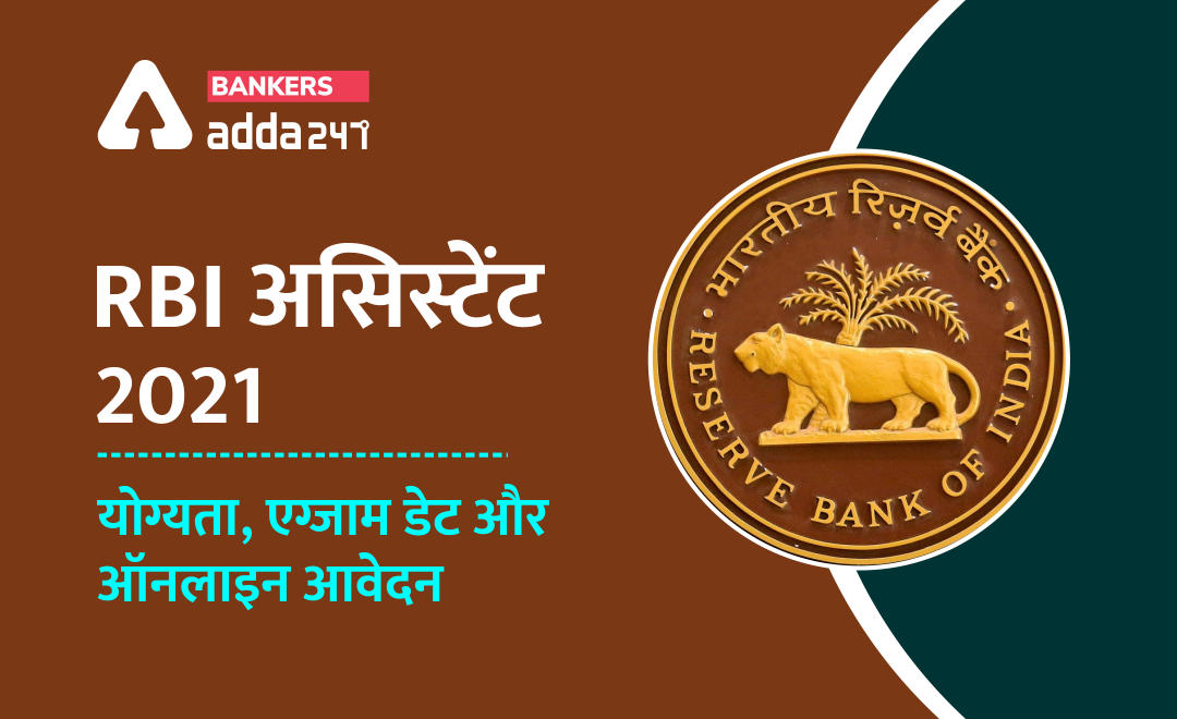 RBI Assistant Apply Online 2021 : असिस्टेंट पदों के लिए आवेदन करने के लिए डायरेक्ट लिंक… | Latest Hindi Banking jobs_2.1