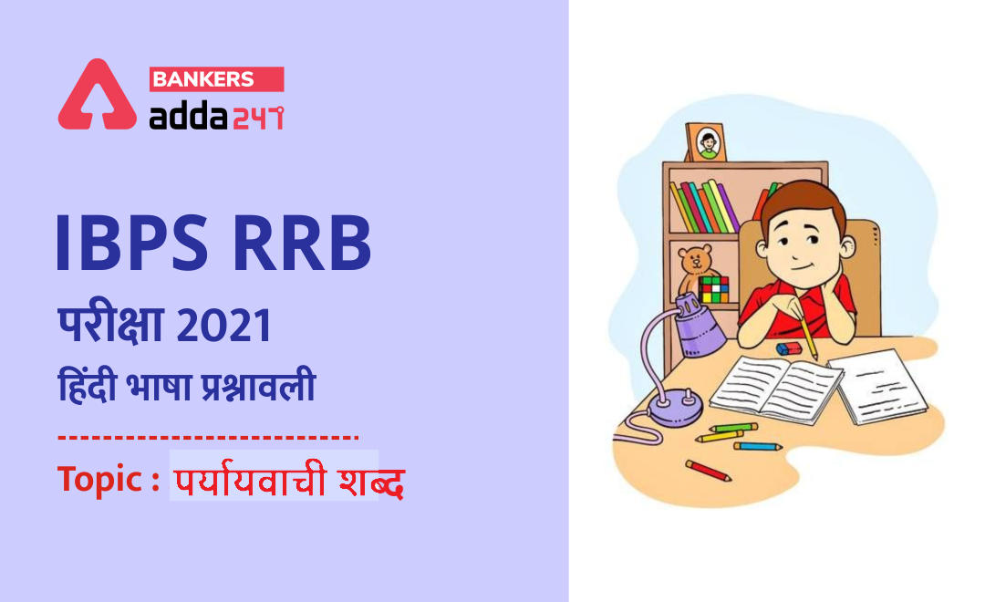 IBPS RRB PO & Clerk मेंस परीक्षाओं के लिए हिंदी भाषा प्रश्नावली 2021 : 18 September, 2021 – पर्यायवाची शब्द | Latest Hindi Banking jobs_2.1