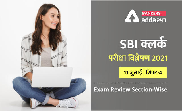 SBI Clerk Exam Analysis 2021 Hindi (Shift 4, 11th July): SBI क्लर्क परीक्षा विश्लेषण 2021(11 जुलाई ) शिफ्ट-4 (Shift 4 Exam Questions, Section-Wise & Difficulty Level) | Latest Hindi Banking jobs_2.1