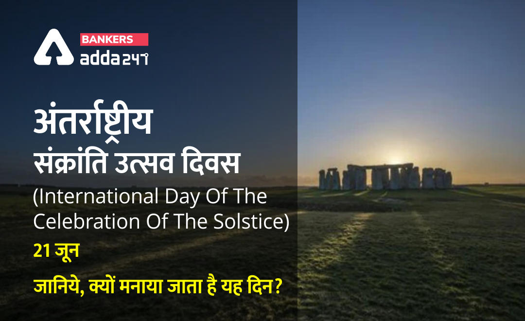 International Day Of The Celebration Of The Solstice: 21 जून, अंतर्राष्ट्रीय संक्रांति उत्सव दिवस | Latest Hindi Banking jobs_2.1