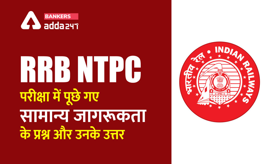 RRB NTPC Exam 2021 : यहाँ देखें 18 जनवरी के शिफ्ट-1 की परीक्षा में पूछे गए जनरल अवेयरनेस के प्रश्न और उसके उत्तर | Latest Hindi Banking jobs_2.1