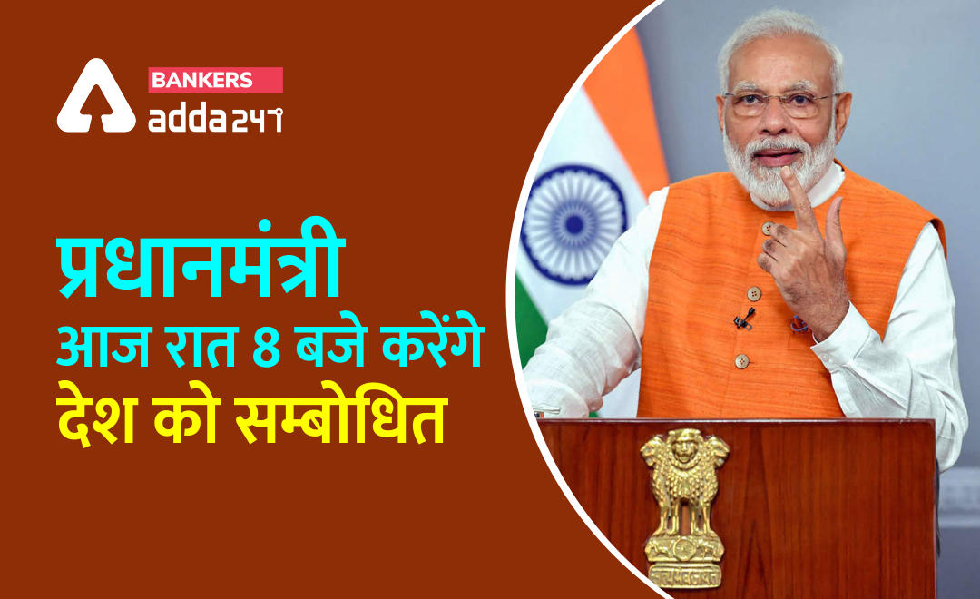 कोरोना संकट : आज राज 8 बजे राष्ट्र को संबोधित करेंगे PM मोदी | Latest Hindi Banking jobs_2.1