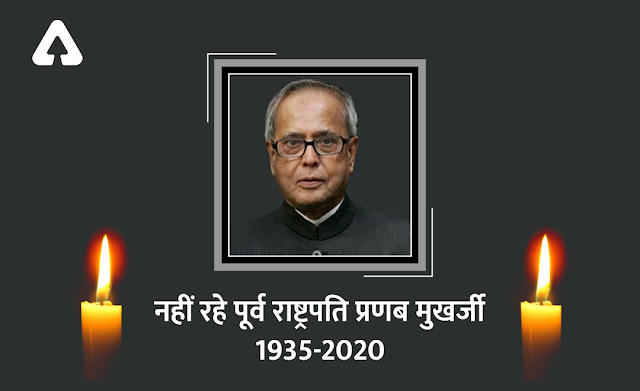 नहीं रहे पूर्व राष्ट्रपति प्रणब मुखर्जी, 84 वर्ष की आयु में निधन (Pranab Mukherjee, former President of India, passes away at 84) | Latest Hindi Banking jobs_2.1