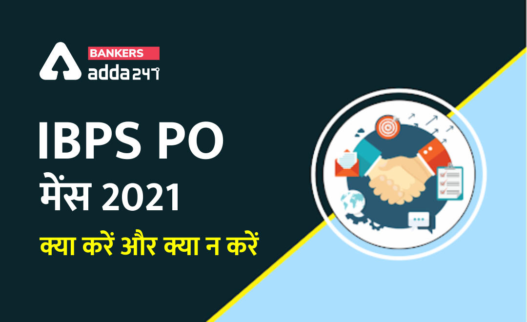 IBPS PO मेंस परीक्षा 2021 : क्या करें और क्या न करें. (Dos and Don'ts for IBPS PO Mains Exam 2021) | Latest Hindi Banking jobs_2.1