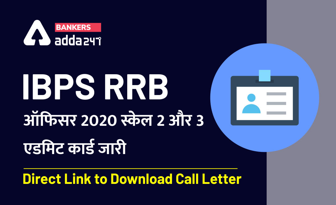 IBPS RRB Officer Scale 2 and Scale 3 Admit Card 2020 : एडमिट कार्ड डाउनलोड करें @ibps.in | Latest Hindi Banking jobs_2.1