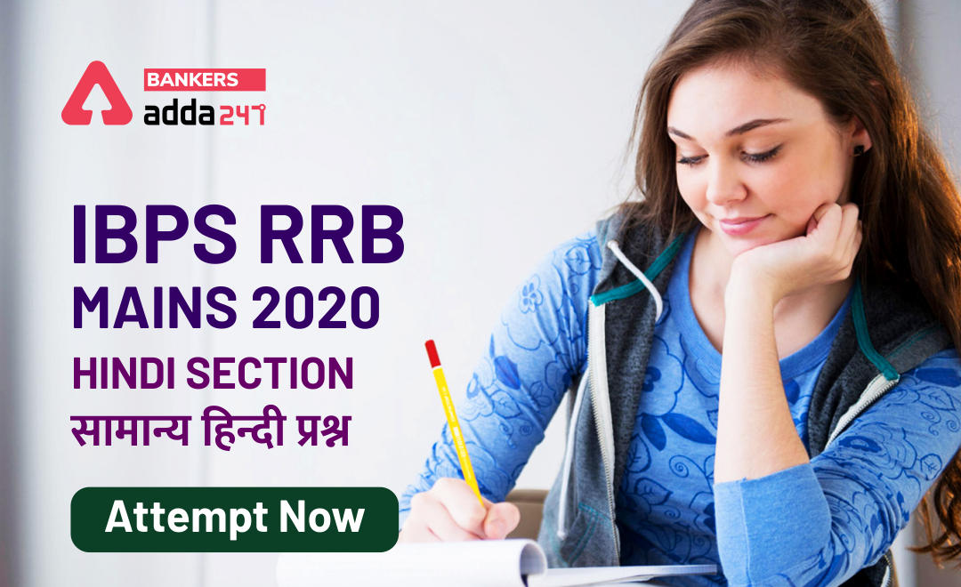 IBPS RRB MAINS 2020 HINDI SECTION : सामान्य हिन्दी प्रश्न (General Hindi Language) QUESTIONS AND ANSWERS 2020 | Latest Hindi Banking jobs_2.1