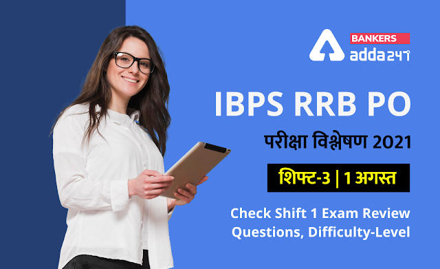 IBPS RRB PO Exam Analysis 2021 Hindi shift 3, 1st August: IBPS RRB PO परीक्षा विश्लेषण 2021(शिफ्ट-3, 1 अगस्त) – Check Shift 3 Exam Review Questions, Difficulty-level | Latest Hindi Banking jobs_2.1