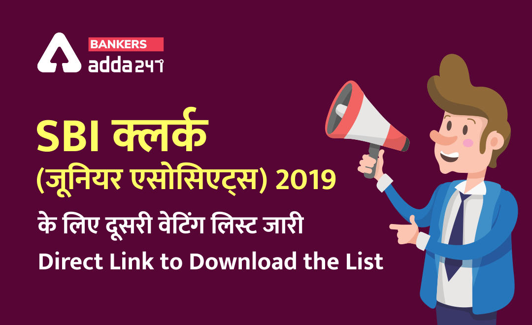 SBI क्लर्क (जूनियर एसोसिएट्स ) 2019- के लिए दूसरी वेटिंग लिस्ट जारी Direct Link to Download the list | Latest Hindi Banking jobs_2.1