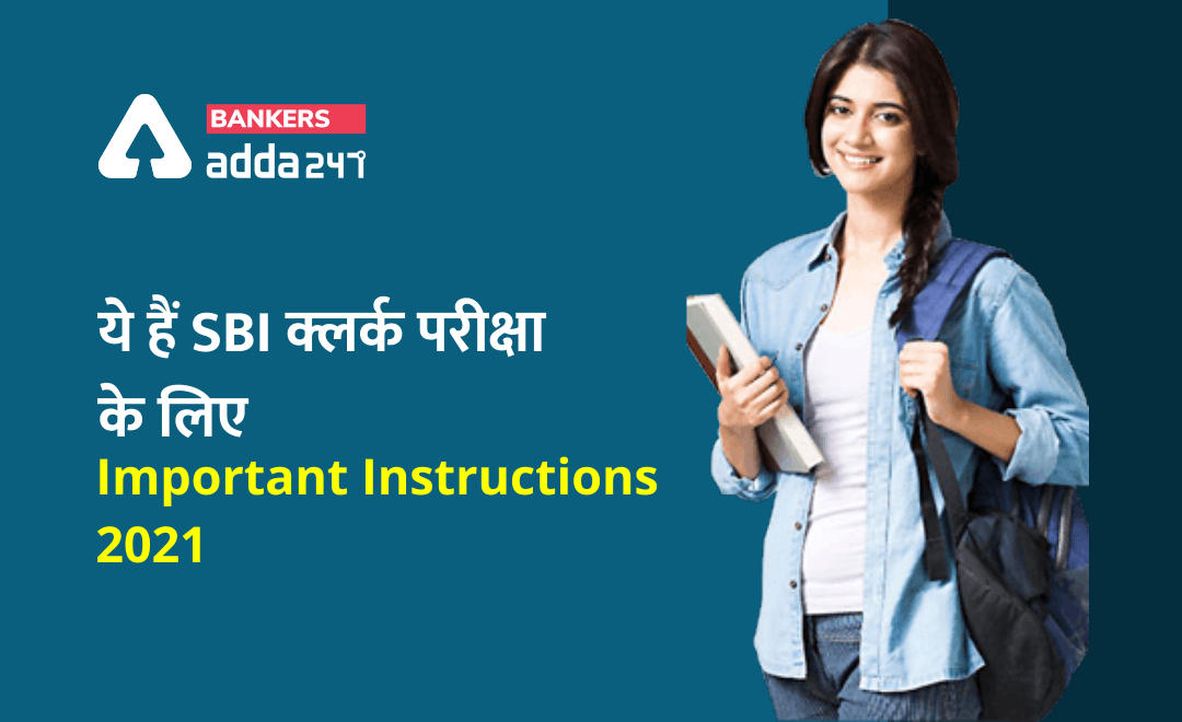SBI Clerk Important Notification 2021 Released For Exam Day: अगर आप भी SBI क्लर्क परीक्षा में बैठने वाले हैं, तो ये हैं Important Instructions 2021 | Latest Hindi Banking jobs_2.1