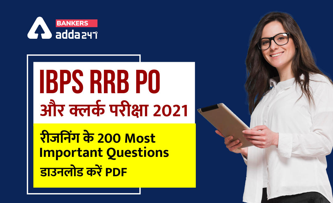 Practice with 200 Most Important Reasoning Questions, डाउनलोड करें PDF: IBPS RRB PO और क्लर्क परीक्षा 2021 रीजनिंग के लिए | Latest Hindi Banking jobs_3.1