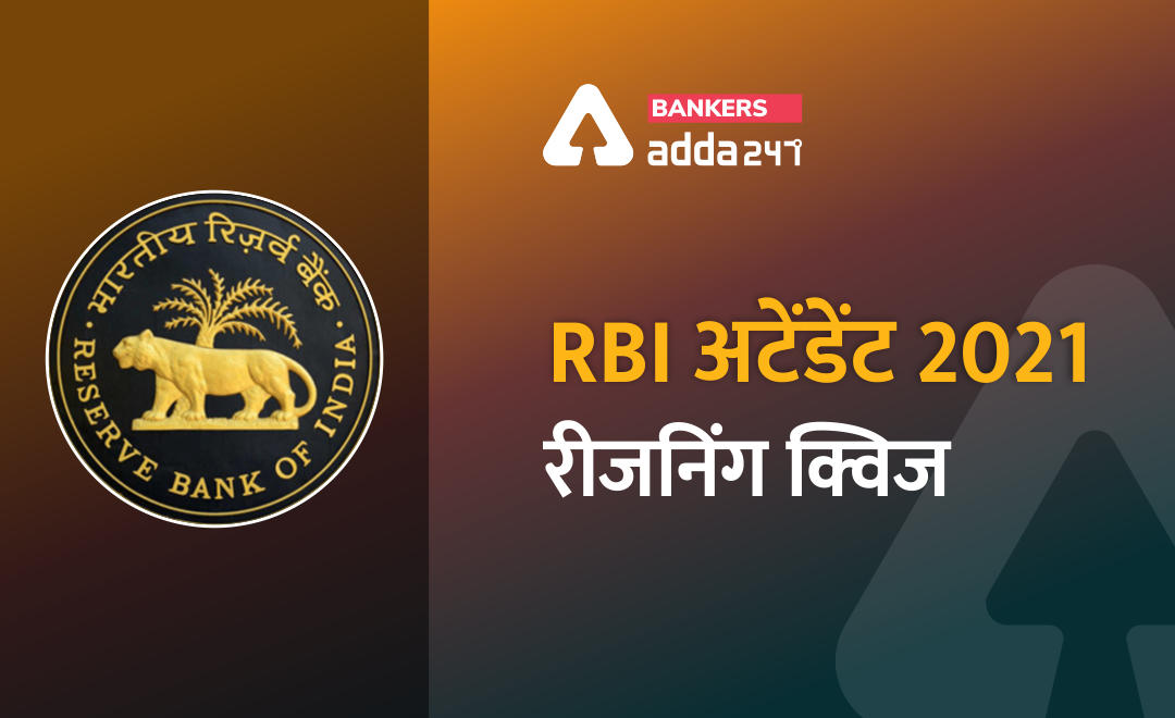 RBI अटेंडेंट 2021 रीजनिंग क्विज- 1 अप्रैल | Latest Hindi Banking jobs_2.1