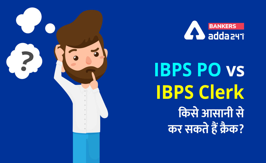 IBPS PO vs IBPS Clerk: किसे आसानी से कर सकते हैं क्रैक? (Which exam can be cracked easily?) | Latest Hindi Banking jobs_3.1