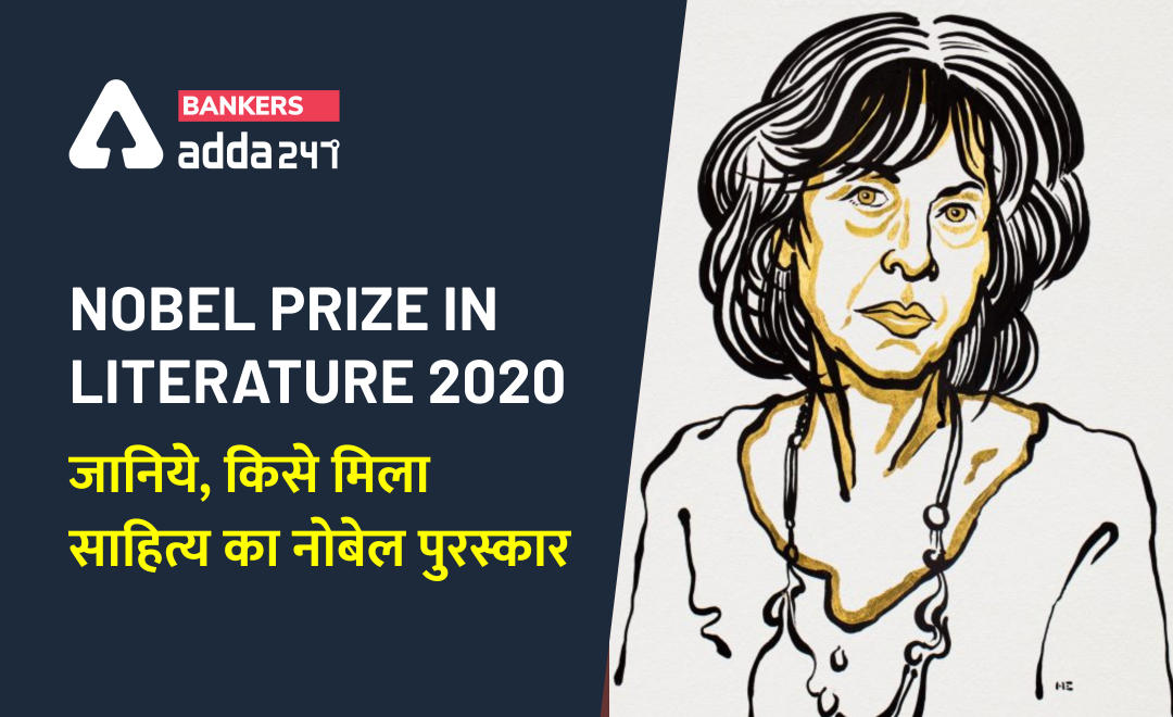 The Nobel Prize in Literature 2020 : जानिए, क्यों मिला अमेरिकी कवयित्री लुईस ग्लूक को साहित्य का नोबेल पुरस्कार | Latest Hindi Banking jobs_2.1