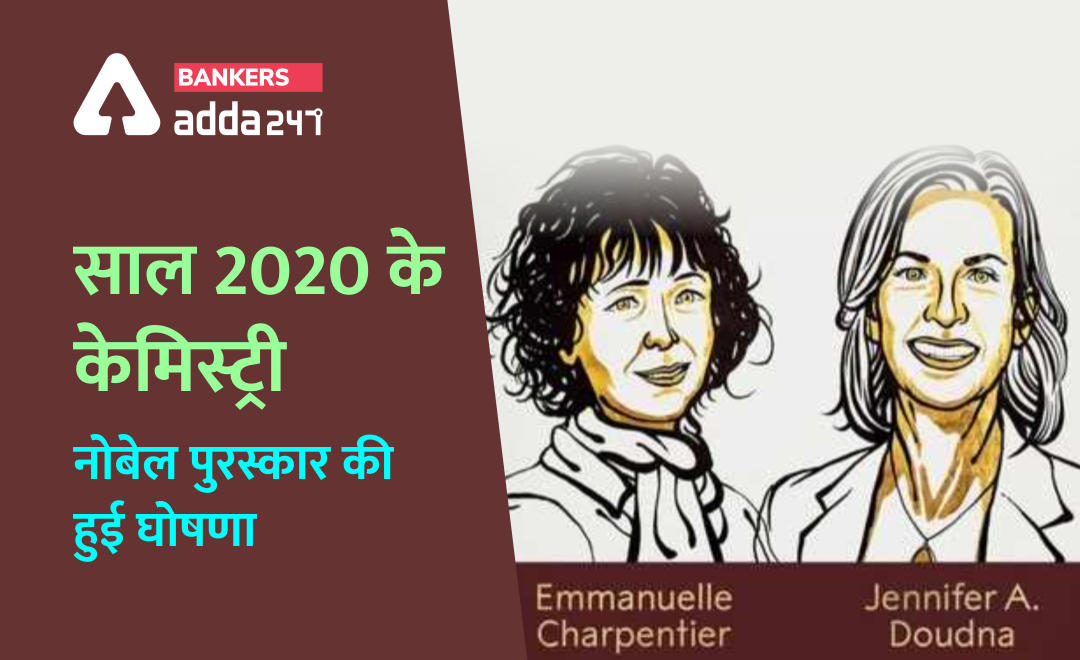 Nobel Prize for Chemistry 2020 : जीनोम एडिटिंग के लिए Emmanuelle Charpentier और Jennifer A. Doudna को मिला केमिस्ट्री नोबेल पुरस्कार | Latest Hindi Banking jobs_2.1