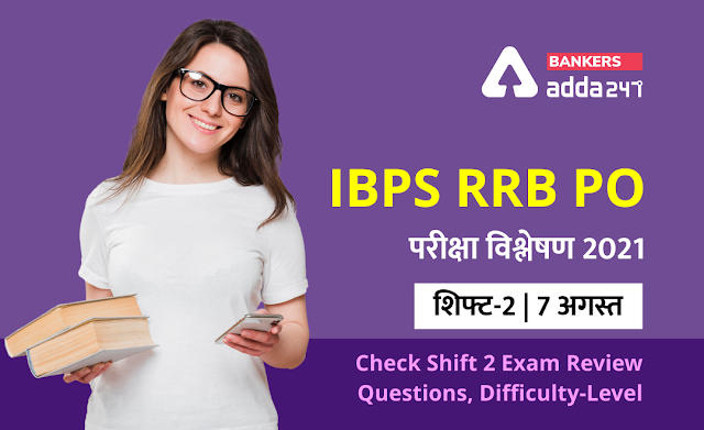 IBPS RRB PO Exam Analysis 2021 Shift 2, August 7th: IBPS RRB PO परीक्षा विश्लेषण 2021(शिफ्ट-2, 7 अगस्त) – Check Exam Review, Asked Questions & Difficulty-level | Latest Hindi Banking jobs_2.1