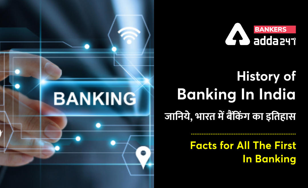 History of Banking In India in Hindi: