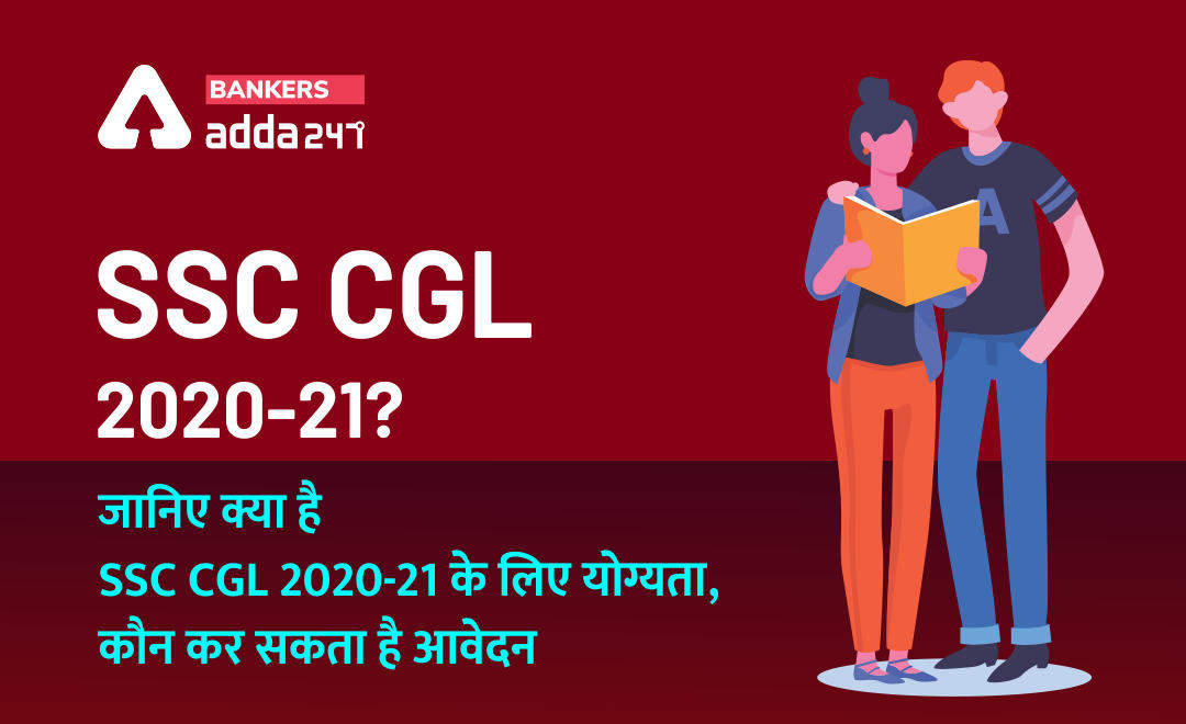 SSC CGL Eligibility : SSC CGL की 6506 vacancies के लिए 31 जनवरी 2021 तक करें आवेदन, जानिए क्या है SSC CGL 2020-21 के लिए एलिजिबिलिटी | Latest Hindi Banking jobs_2.1